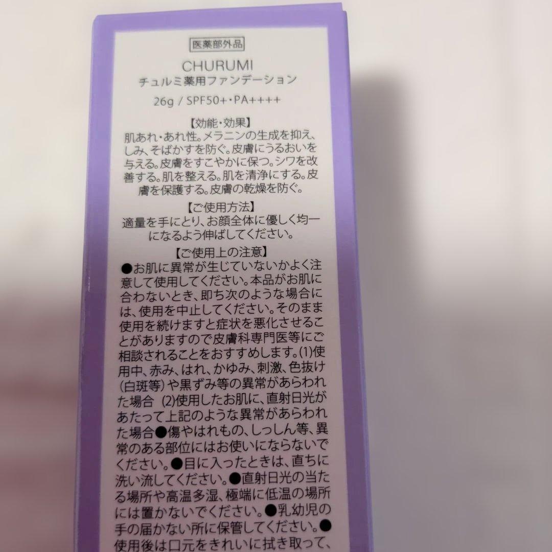 チュルミ　薬用ファンデーション
