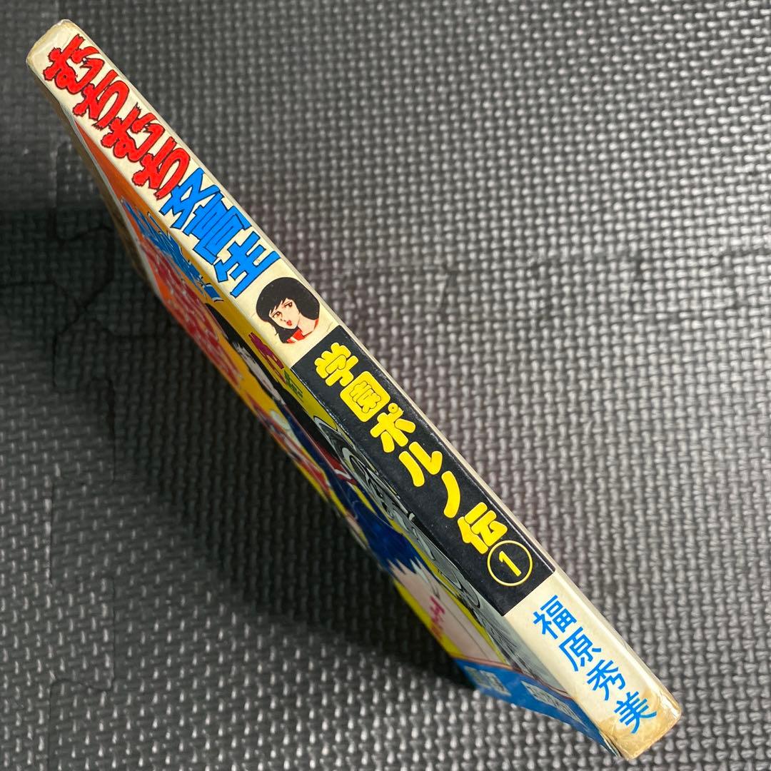 【激レア】福原秀美　コミックペット シリーズ第1巻（昭和52年9月1日発行）