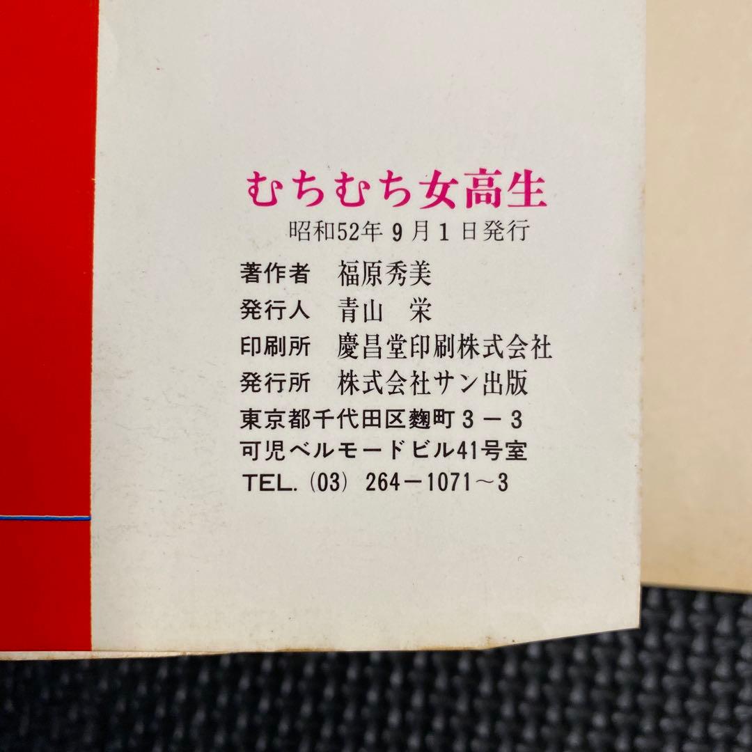 【激レア】福原秀美　コミックペット シリーズ第1巻（昭和52年9月1日発行）