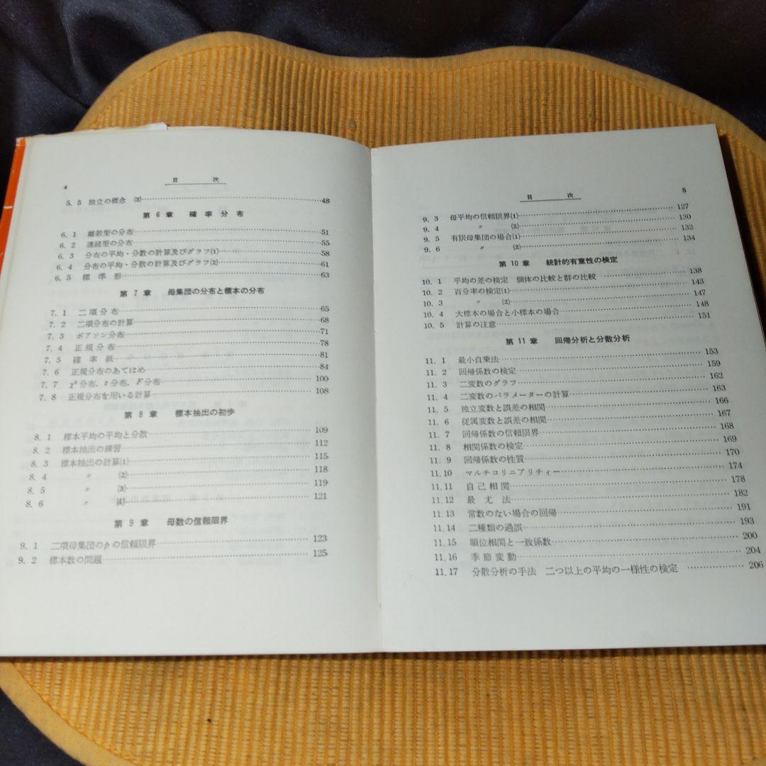 経済演習 統計学 寺尾琢磨 学文社 古書