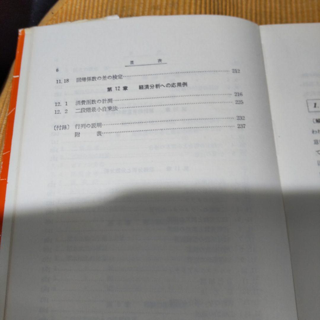 経済演習 統計学 寺尾琢磨 学文社 古書