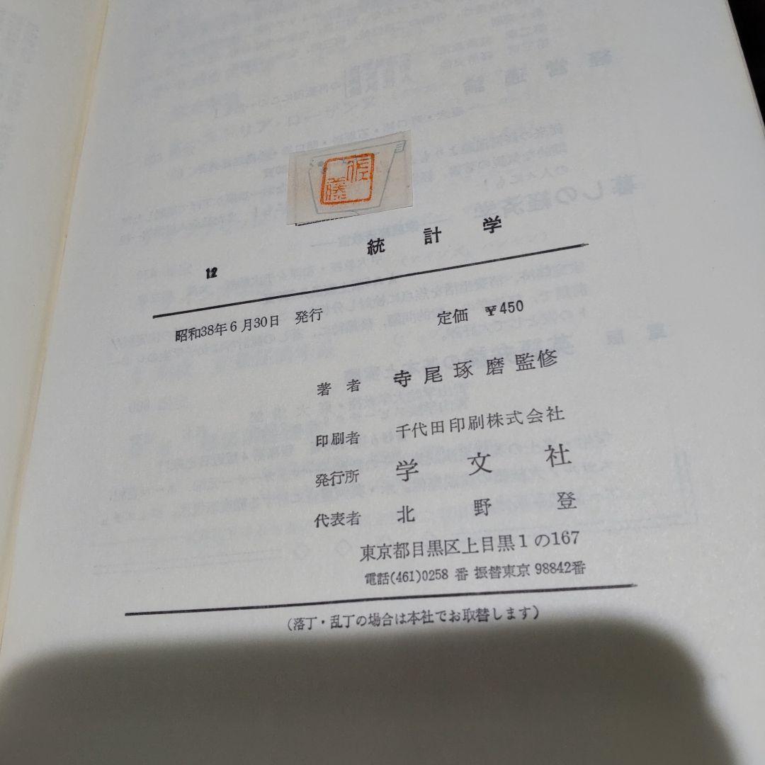 経済演習 統計学 寺尾琢磨 学文社 古書
