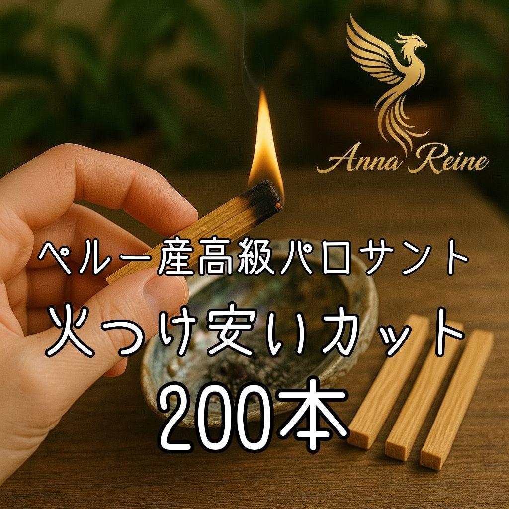 激安価額☆ペルー産高級パロサント200本火つけやすいサイズにカット浄化瞑想