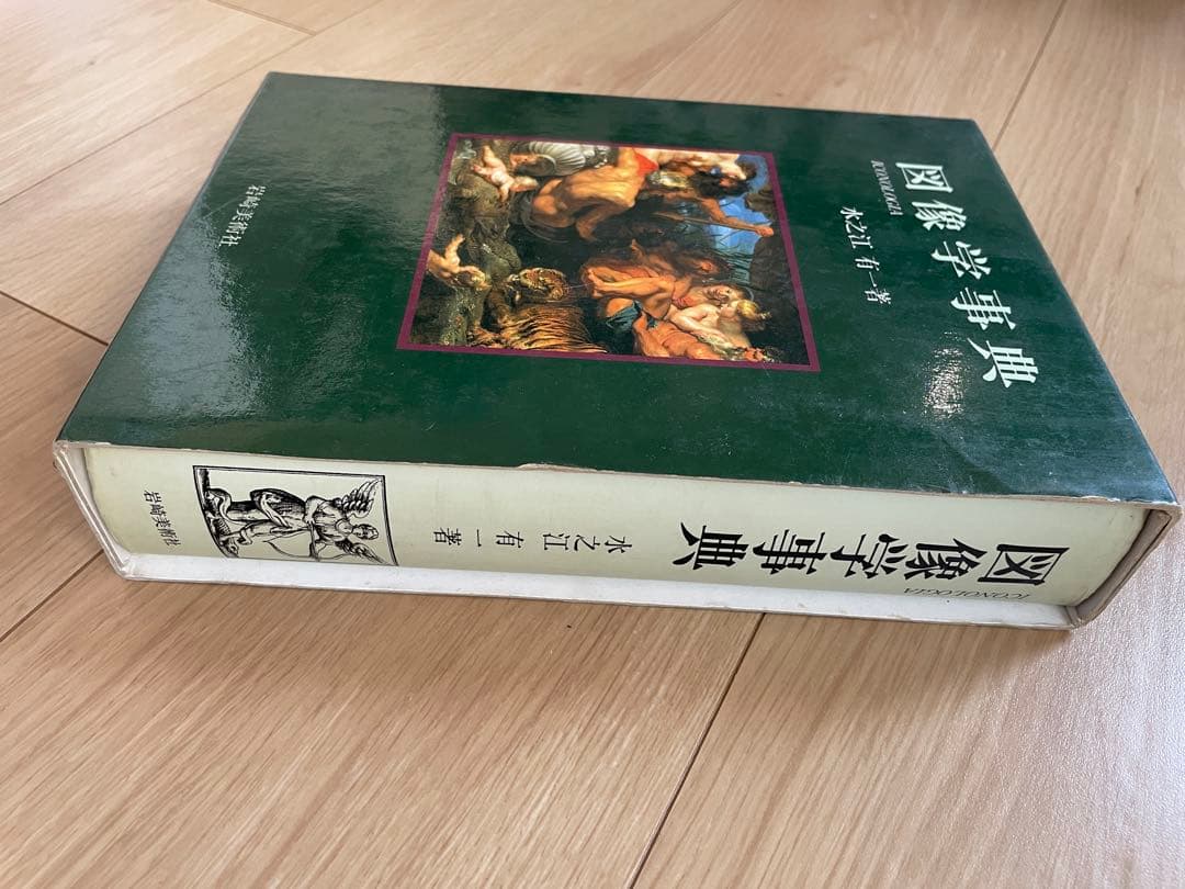 図像学事典　岩崎美術社