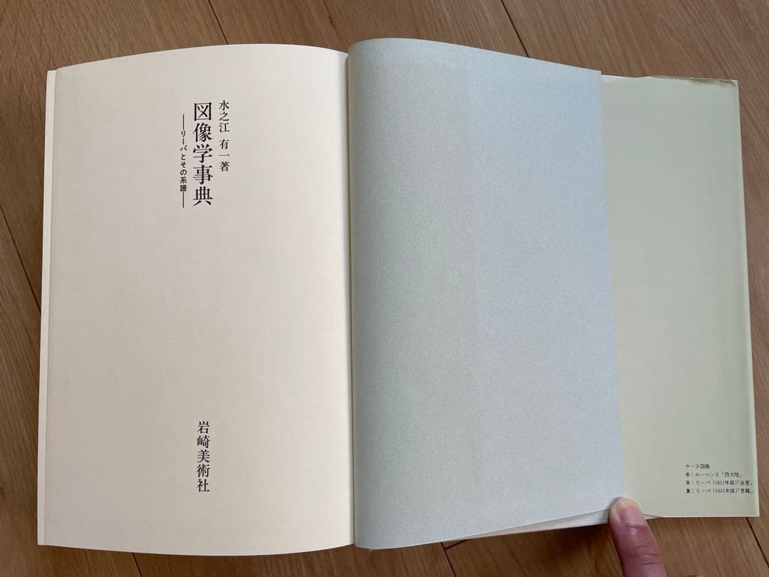 図像学事典　岩崎美術社