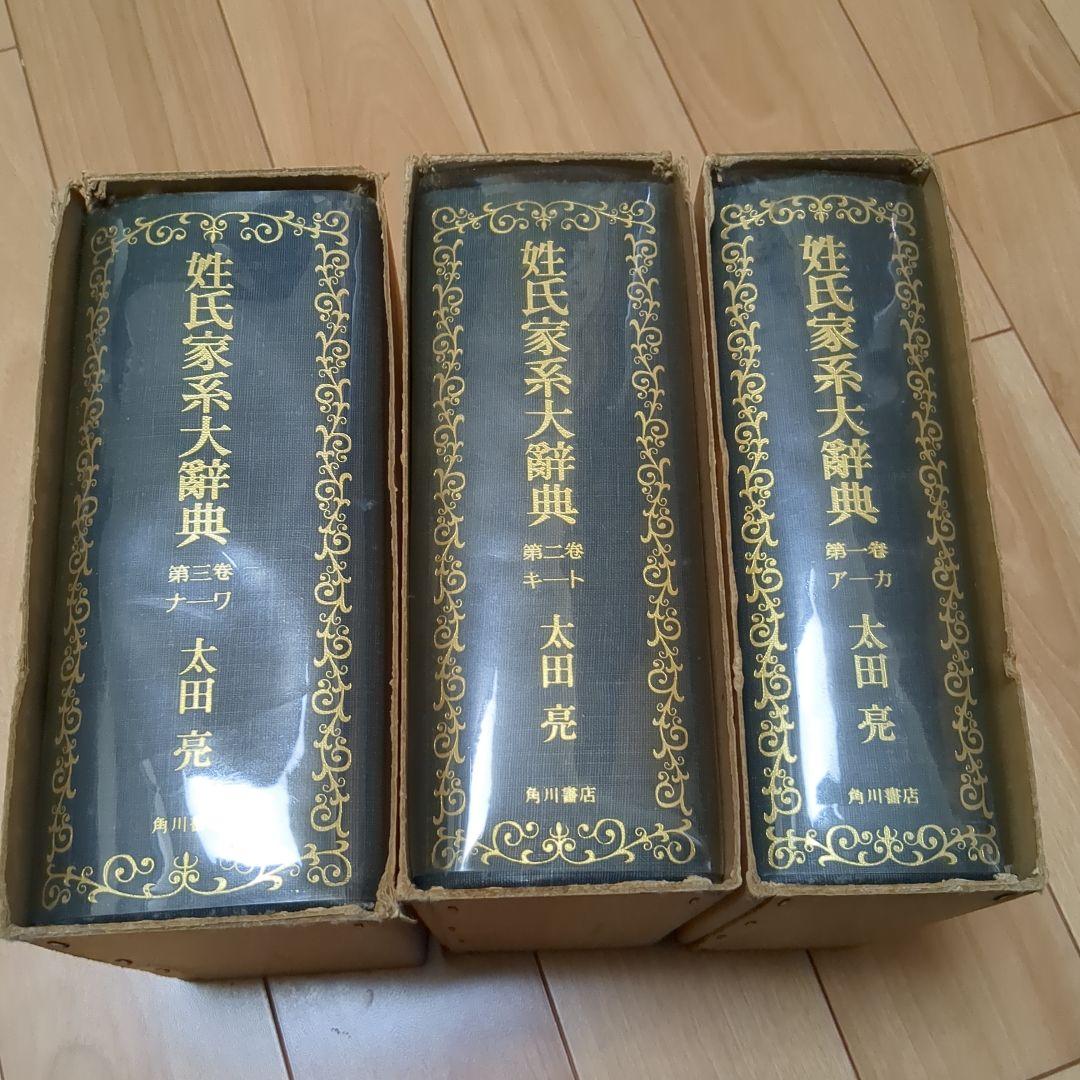 姓氏家系大辞典 太田亮 3巻セット