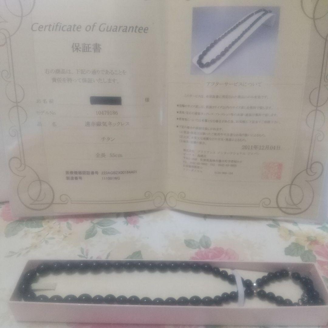 な*お様 遠赤磁気ネックレス ブリリアンス インターナショナル ジャパン　保証書