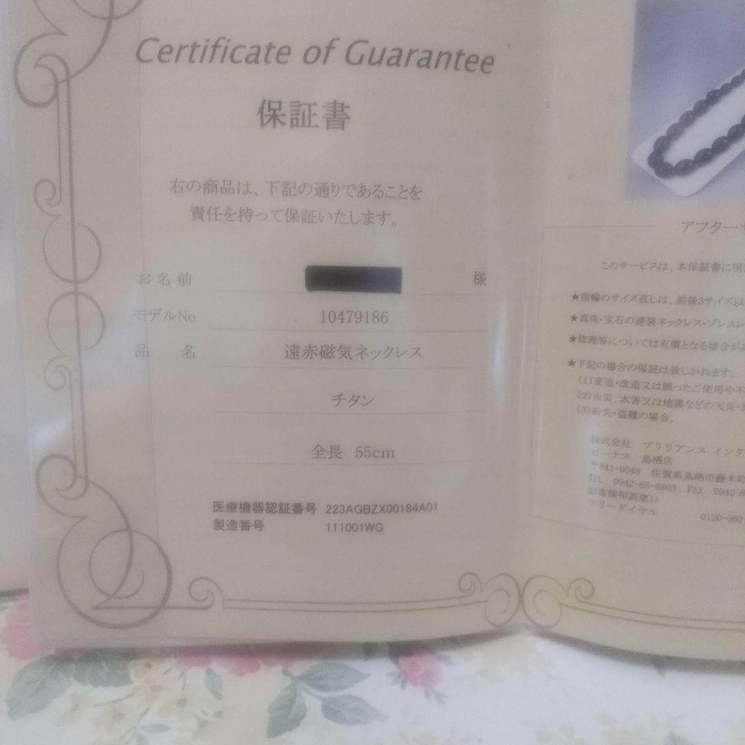 な*お様 遠赤磁気ネックレス ブリリアンス インターナショナル ジャパン　保証書