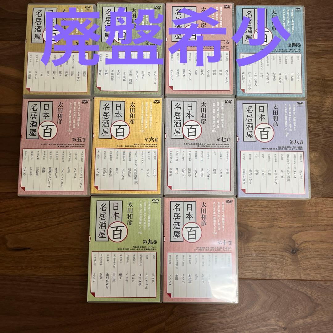 太田和彦の日本百名居酒屋 第一から第十巻