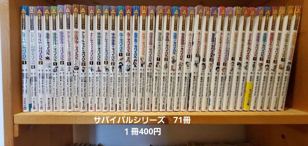 科学漫画サバイバルシリーズ　71冊