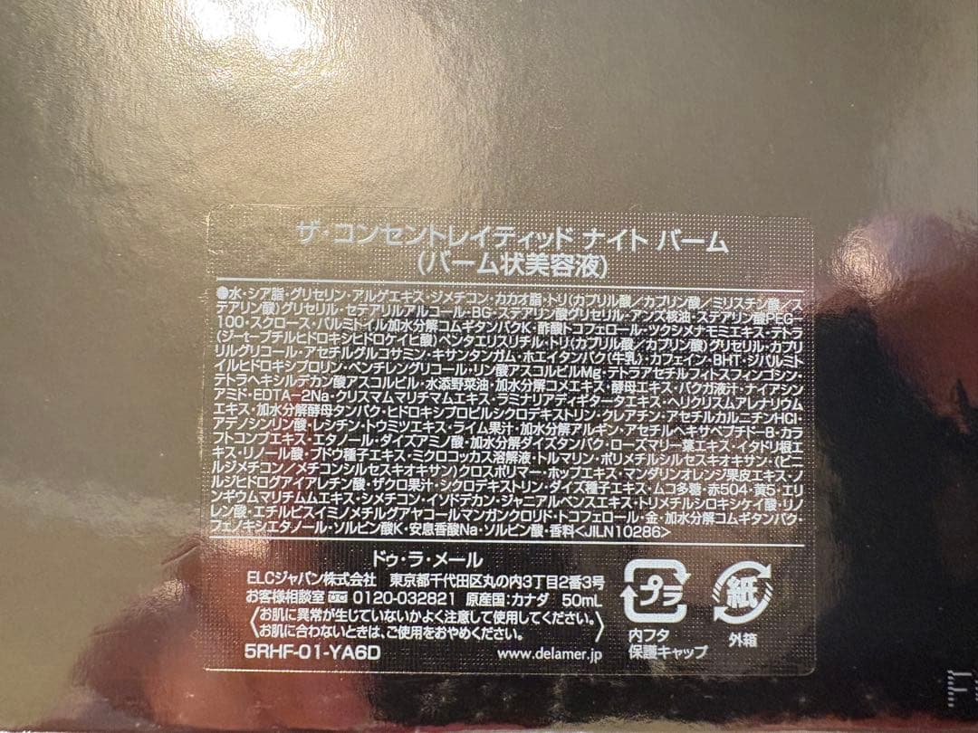 【新品未開封】ラメール ザ・コンセントレイティッド ナイトバーム 50ml