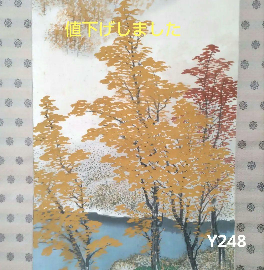 秋景　小川鴻城　掛軸　Y248