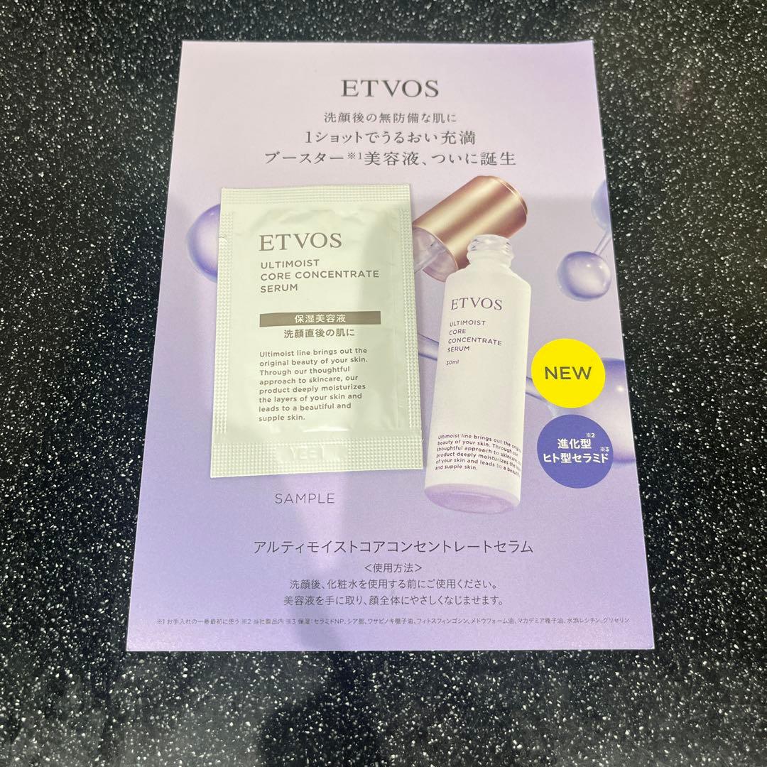 ETVOS　アルティモイスト　3本セット　サンプル付き