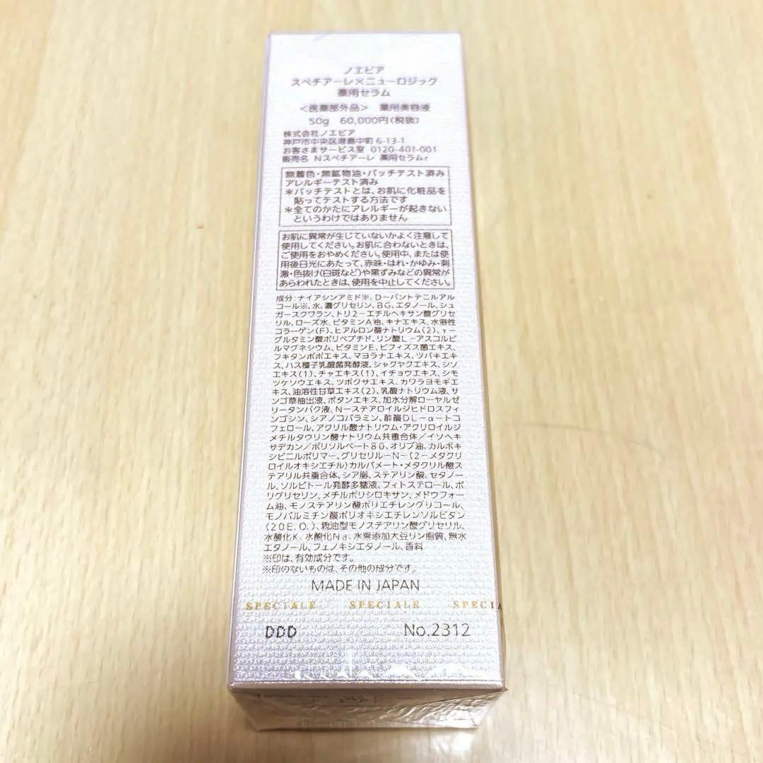 ノエビア　スペチアーレ✕ニューロジック　薬用セラム