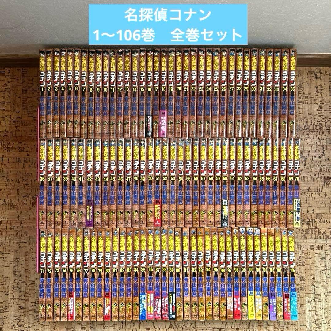 名探偵コナン　1〜106巻　全巻セット