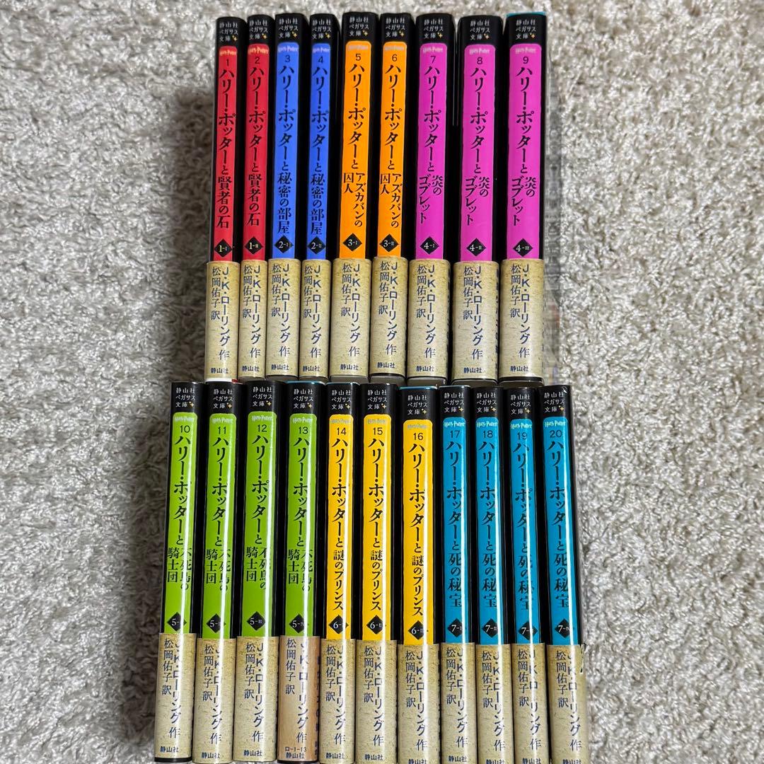 ハリーポッター 文庫版(全20巻セット) Ｊ・Kローリング 静山社ペガサス文庫