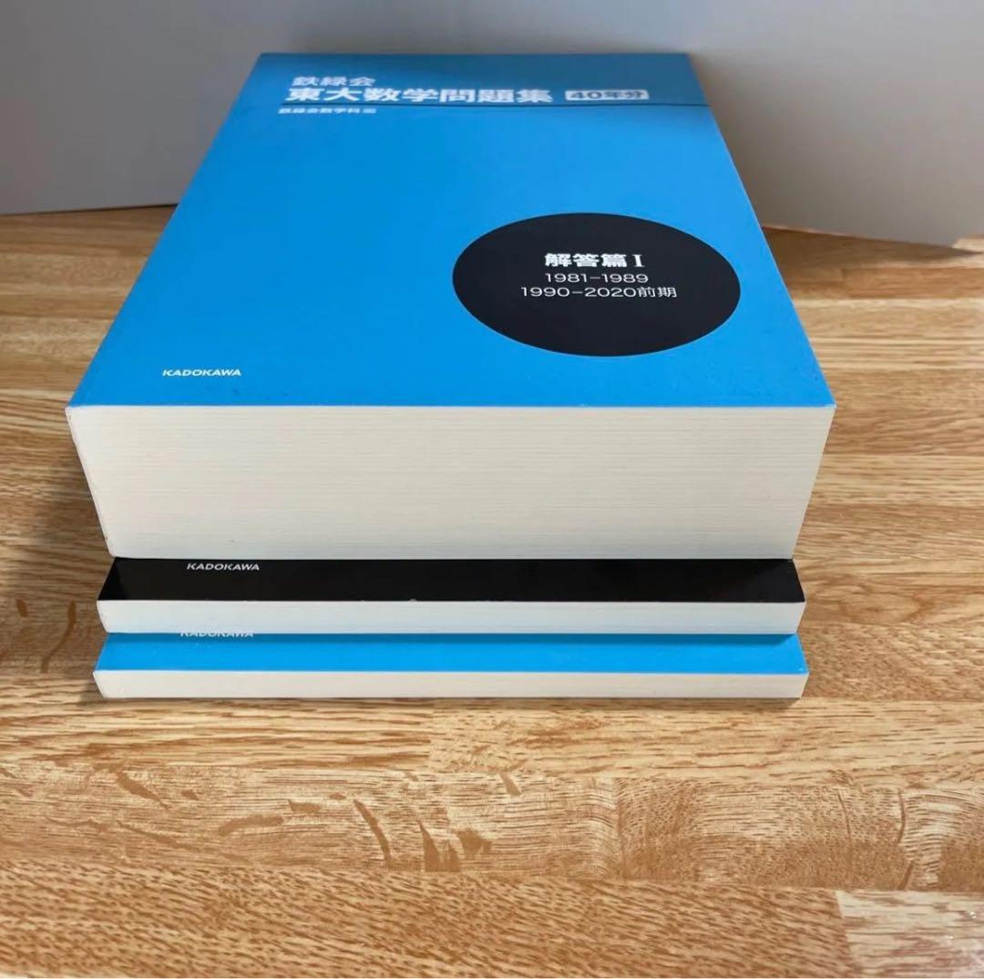 東大数学問題集 1981-2020