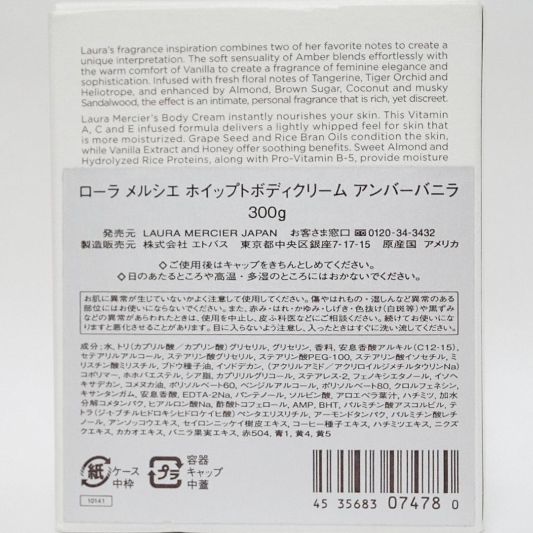 ローラ　メルシエ　ホイップトボディクリーム　アンバーバニラ　300g　廃盤品