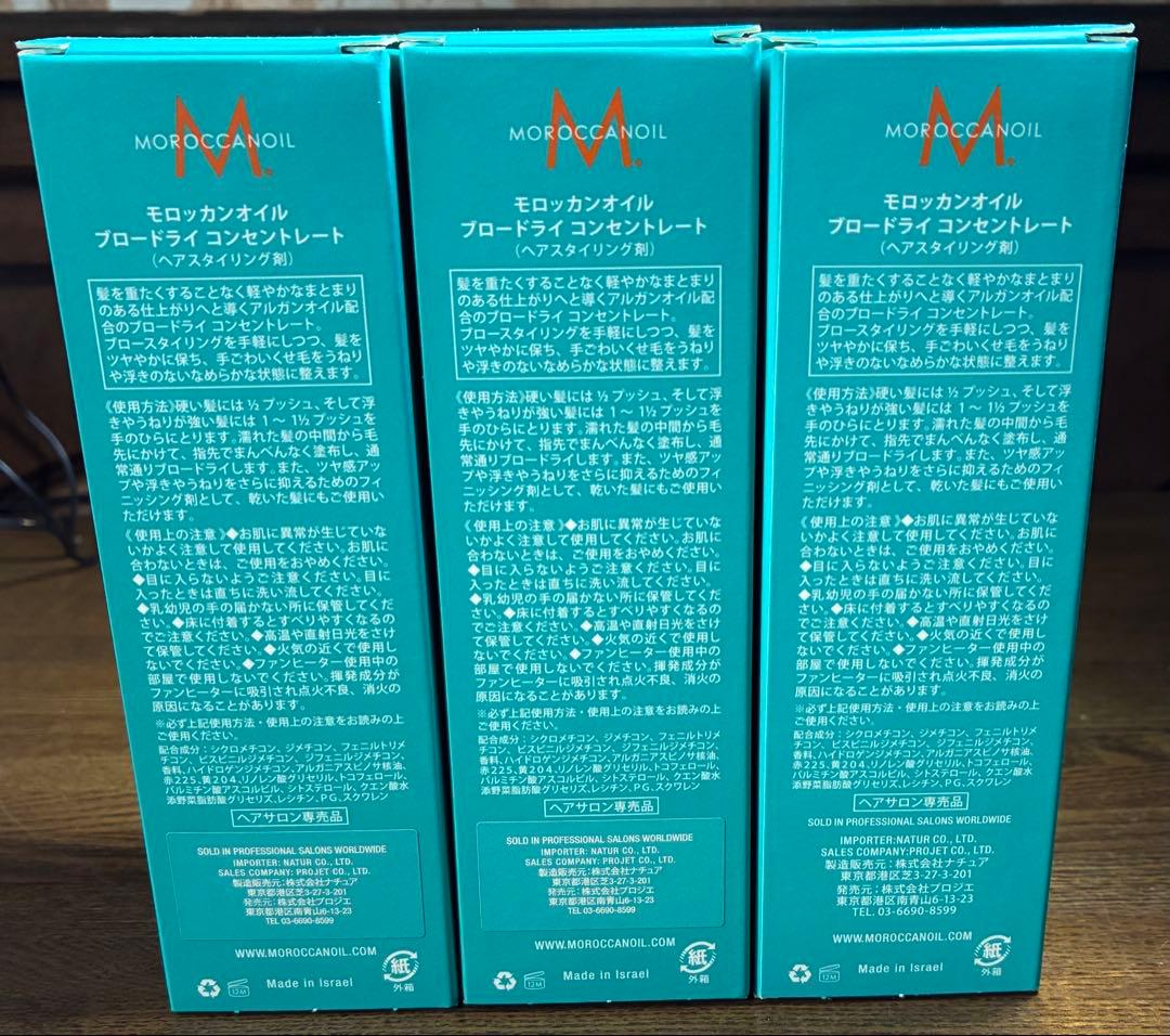 MOROCCANOIL ブロードライコンセントレート　50ml3本セット