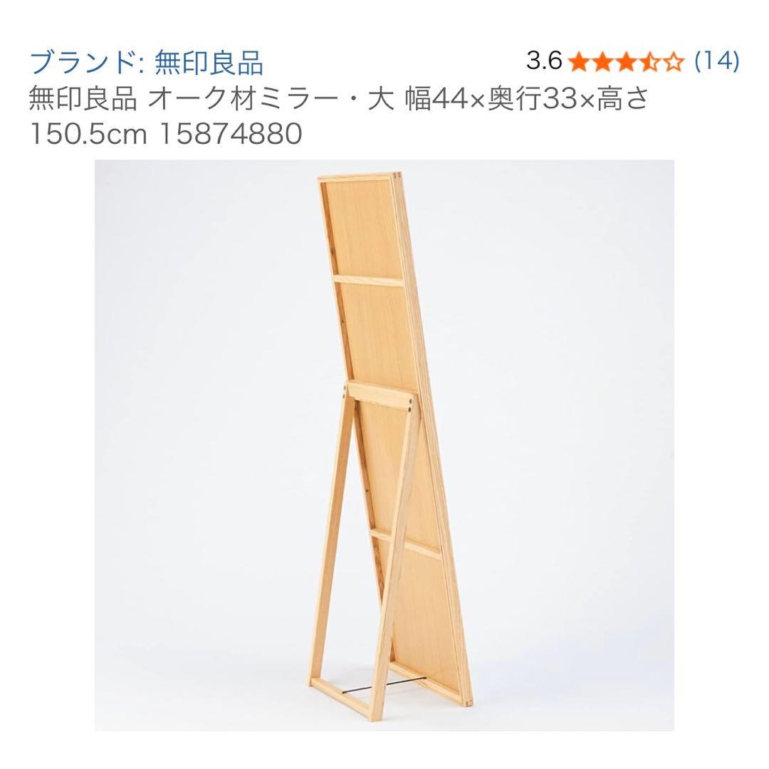無印良品 オーク材スタンドミラー 大