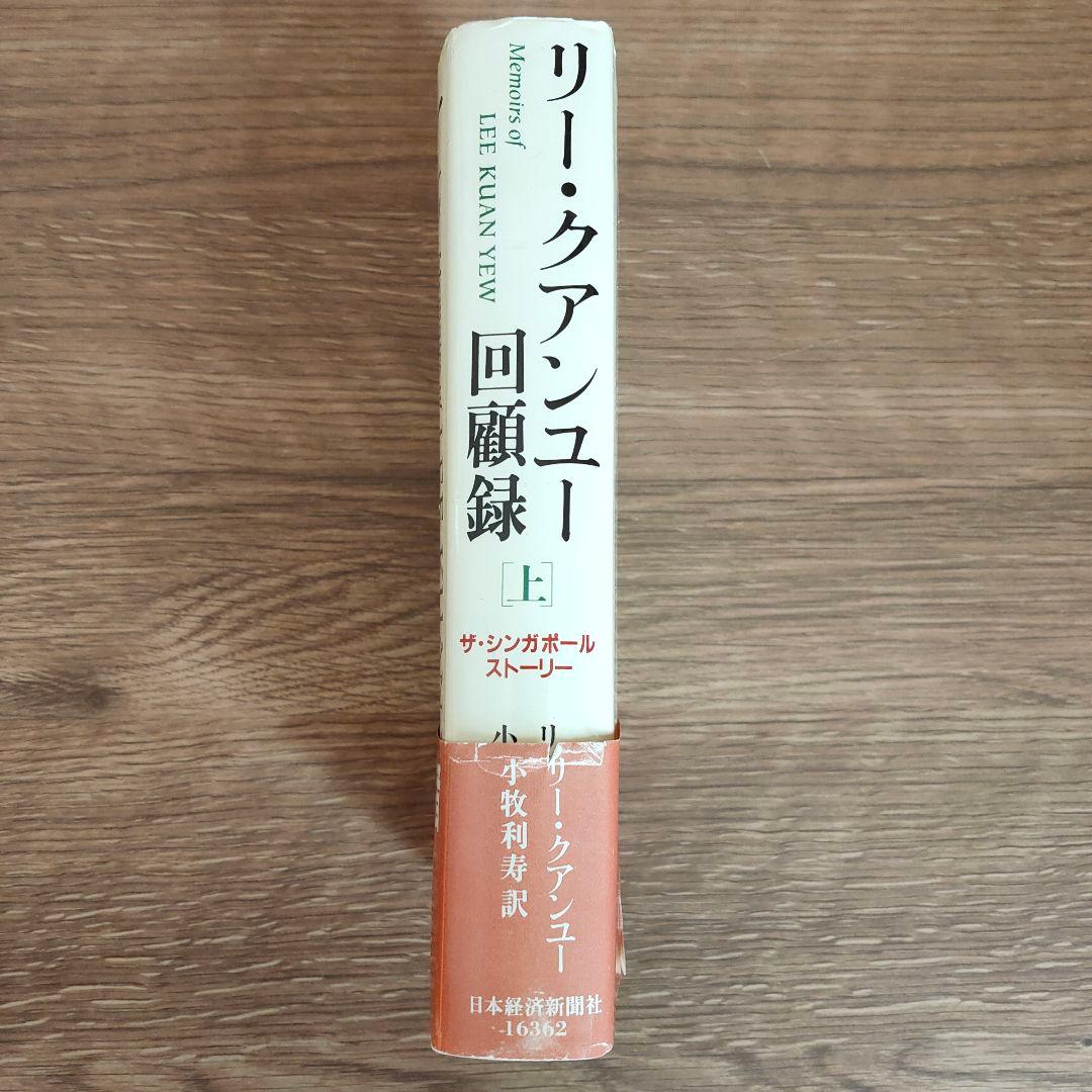リー・クアンユー回顧録 : ザ・シンガポール・ストーリー 上