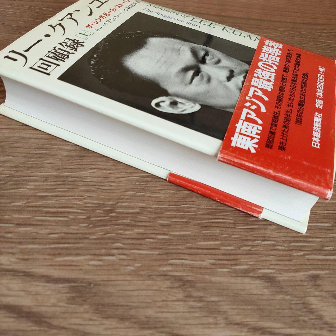 リー・クアンユー回顧録 : ザ・シンガポール・ストーリー 上