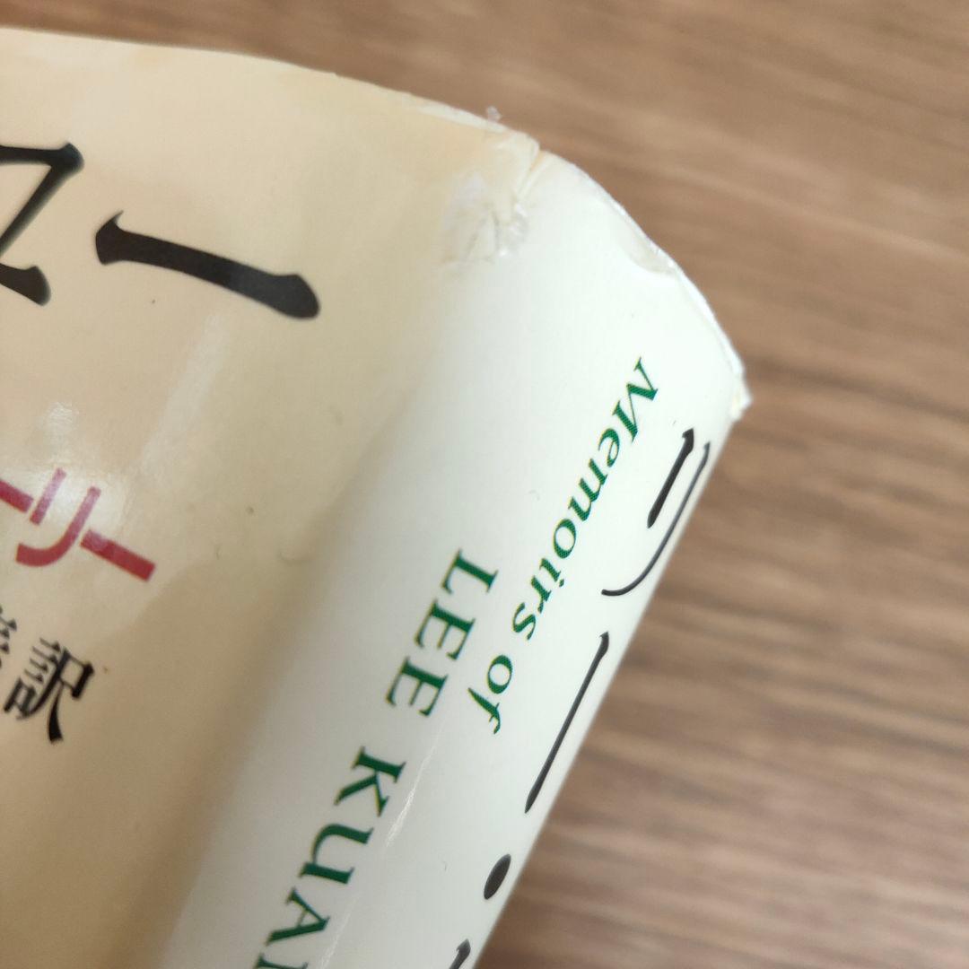 リー・クアンユー回顧録 : ザ・シンガポール・ストーリー 上