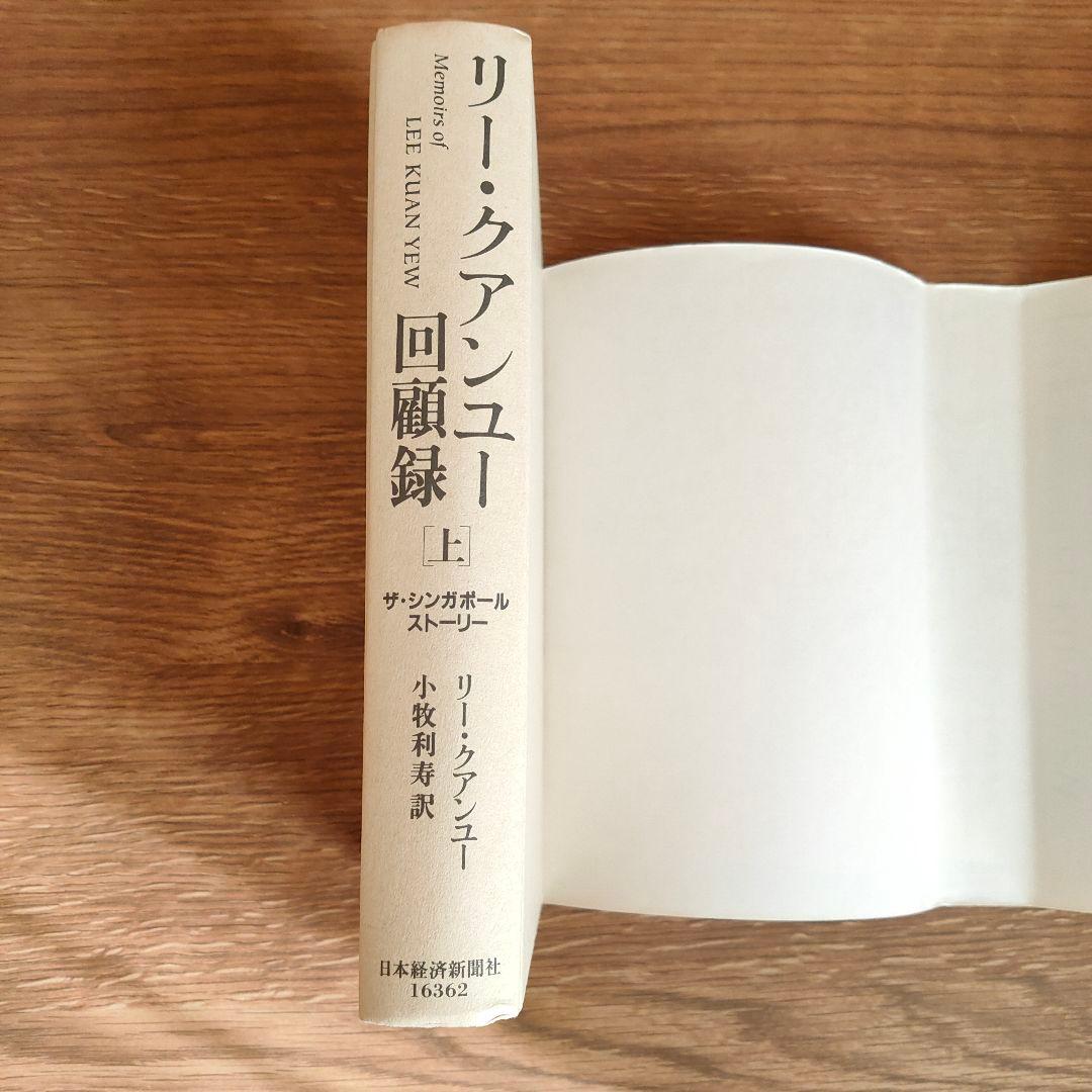 リー・クアンユー回顧録 : ザ・シンガポール・ストーリー 上