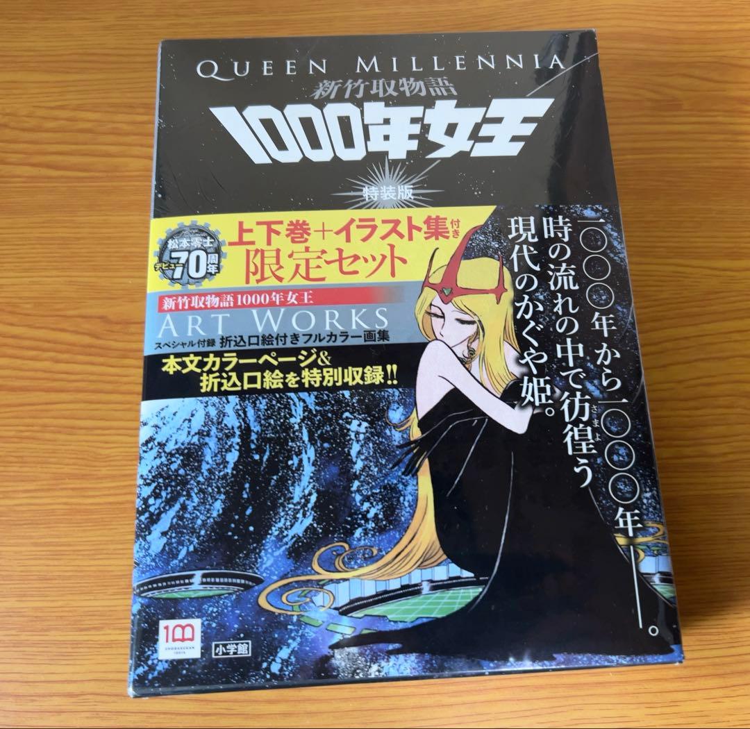 【新品未開封品】新竹取物語 1000年女王 特装版 松本零士 限定セット