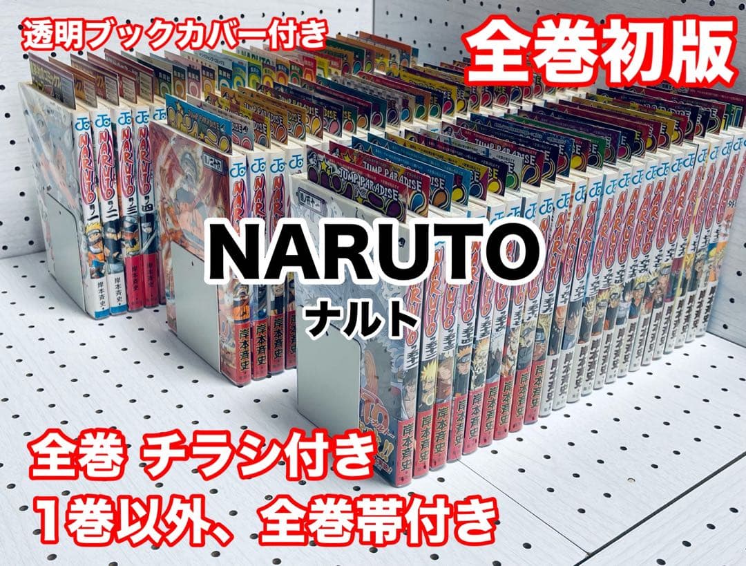 全巻初版！NARUTO 全巻完結セット　帯☆チラシ付き + おまけ