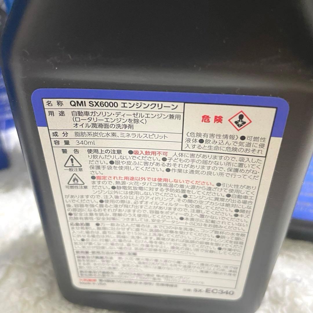 【新品・未使用品】QMI SX 6000 エンジンクリーナー 340ml 14個