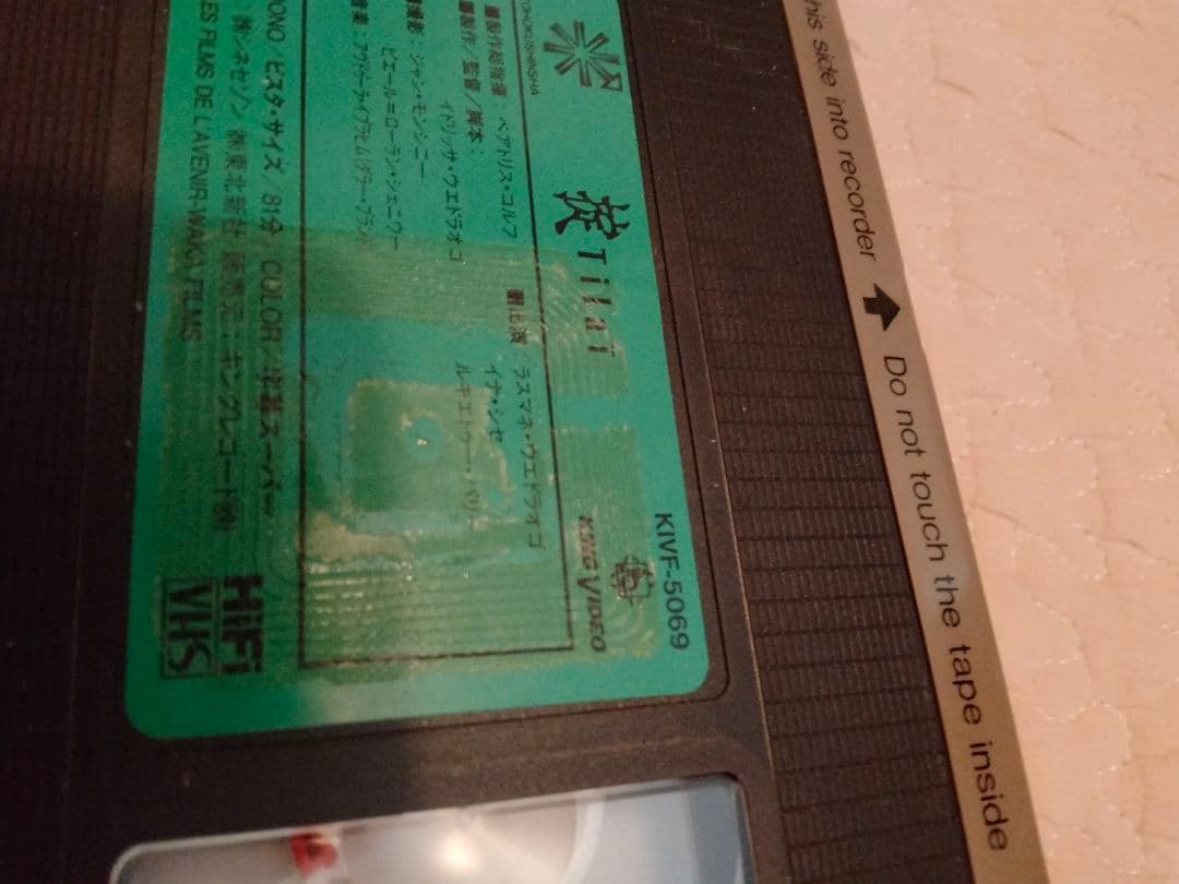 映画　VHS 掟　おきて　ウエドラオゴ監督　カンヌ絶賛　DVDではございません