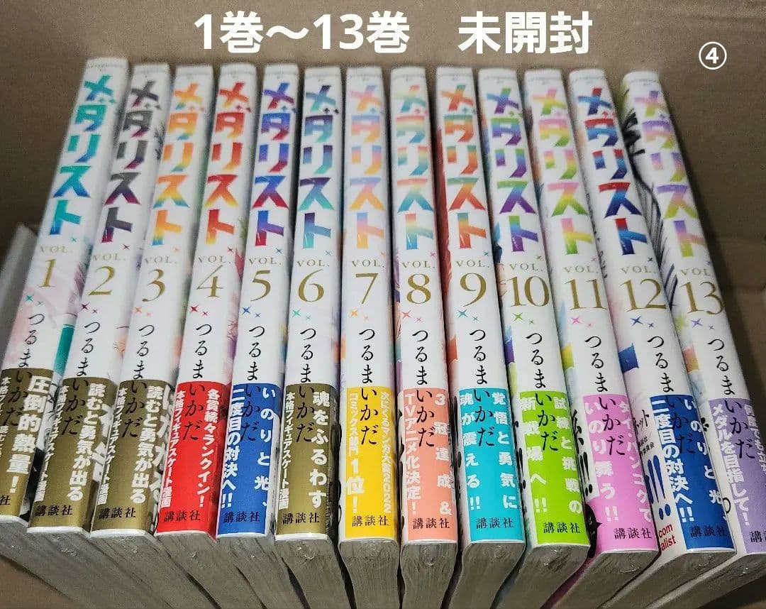④メダリスト 1巻～13巻 (7巻～13巻初版) 漫画