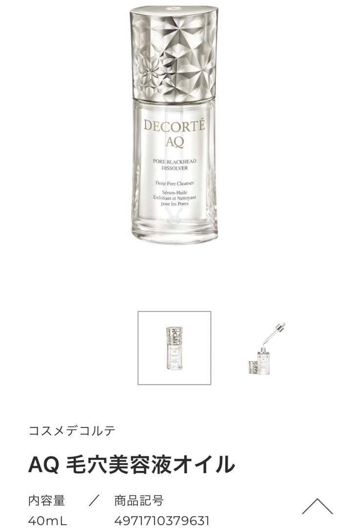 【2回使用】 コスメデコルテ　AQ 毛穴美容液オイル　40ml