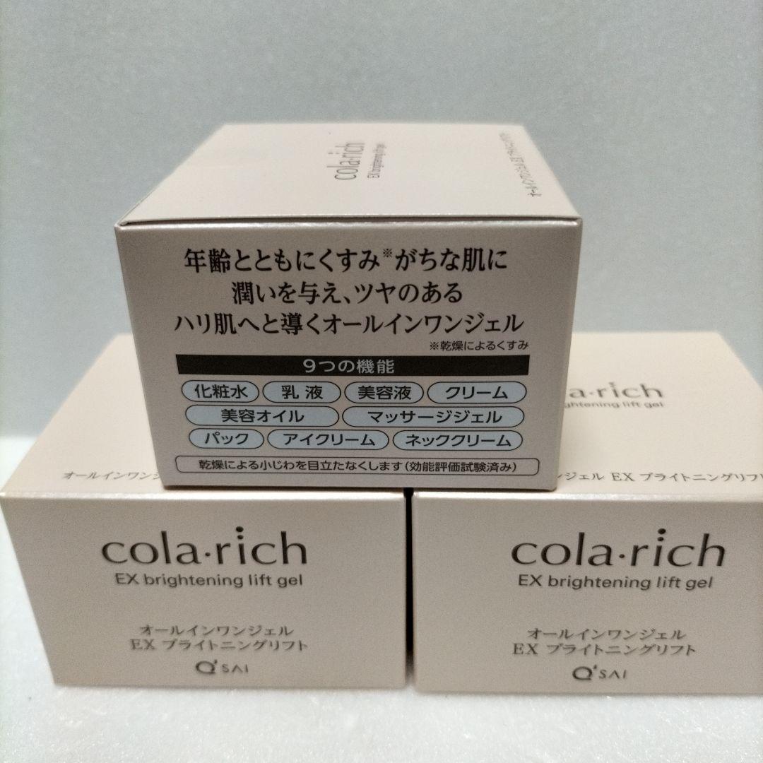 コラリッチ EXブライトニングリフト オールインワンジェルクリーム55g×3箱