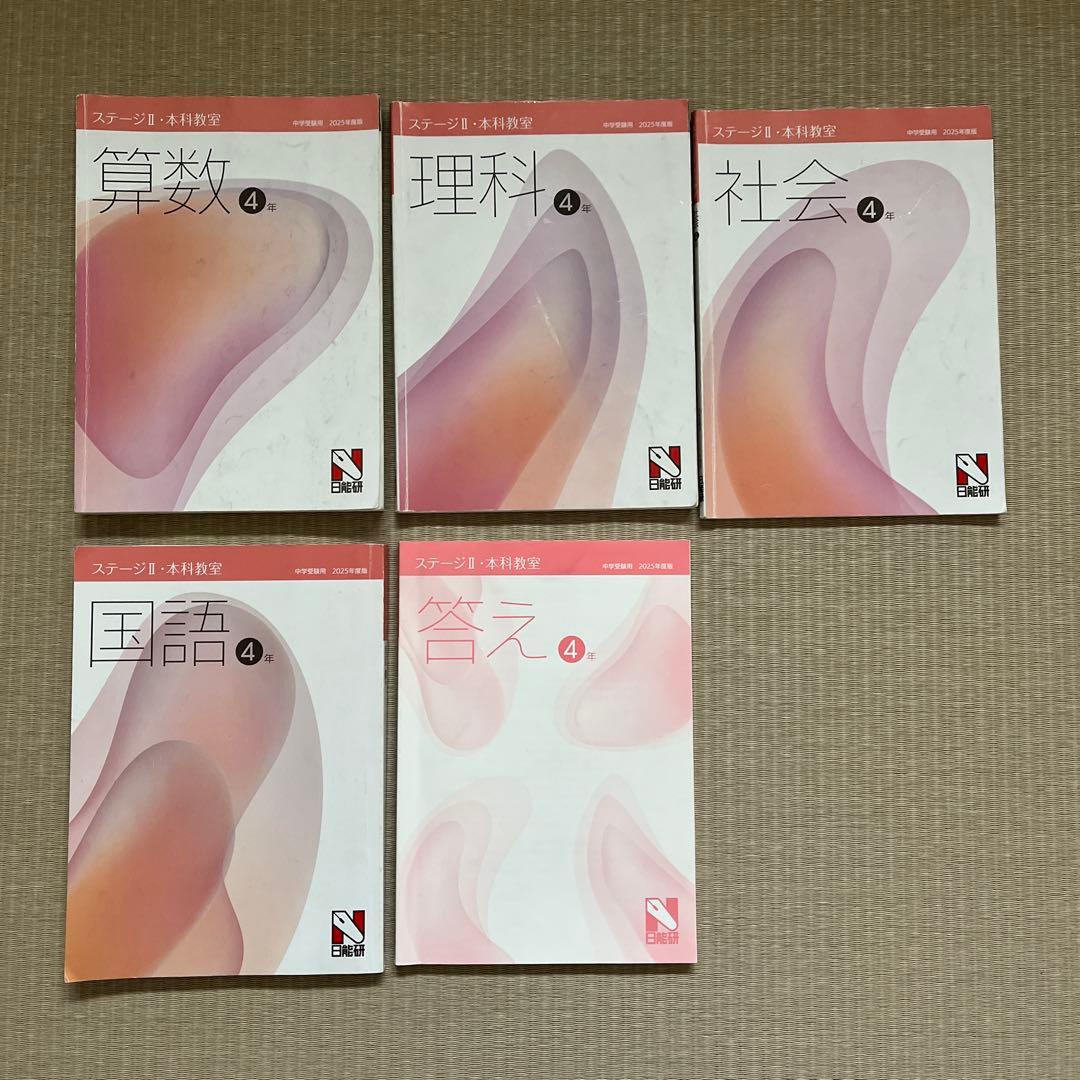 2025年 日能研 4年 ステージⅡ 育成テスト【前期】4科目他❗️