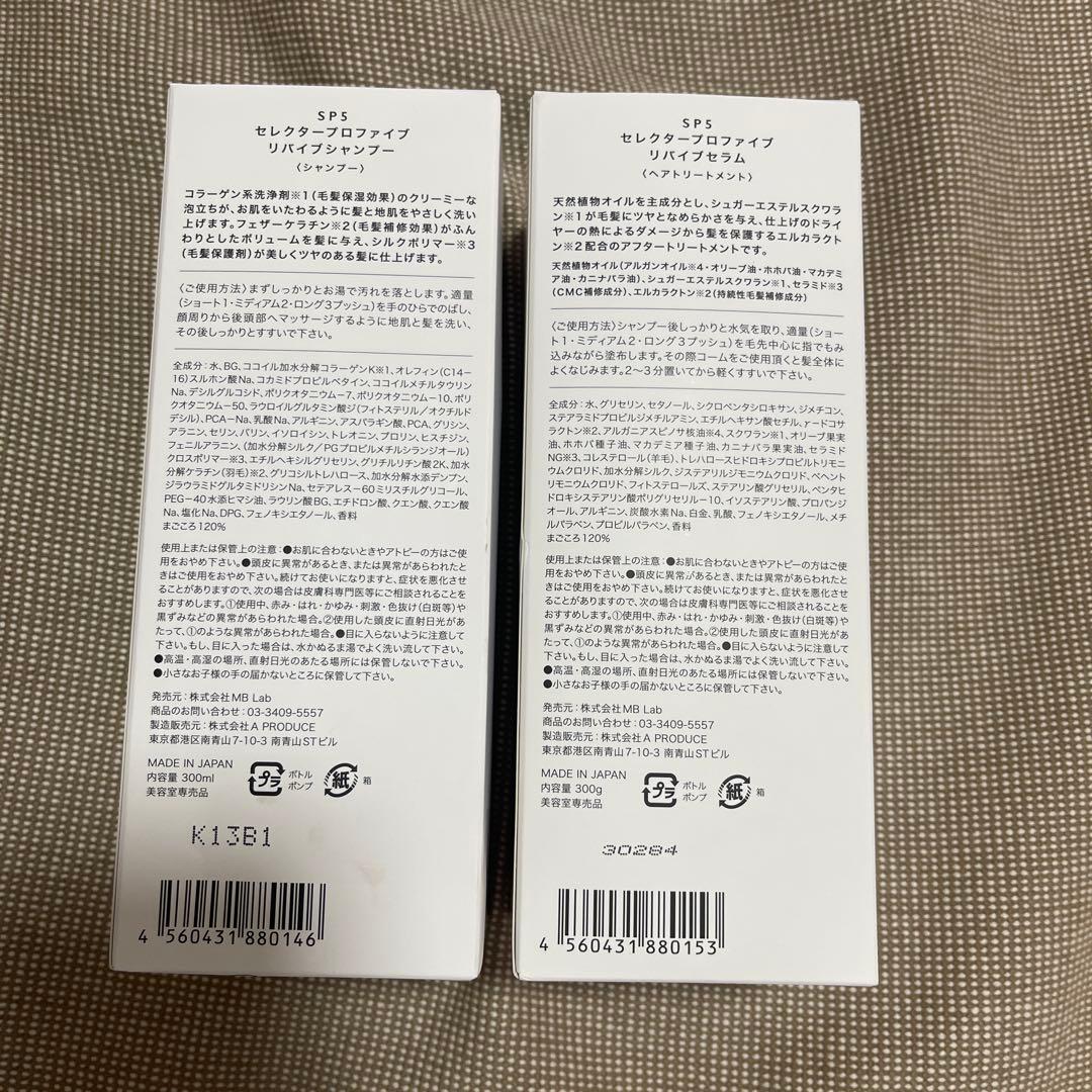 新品　セレクタープロファイブ SP5 リバイブ　シャンプー　トリートメント
