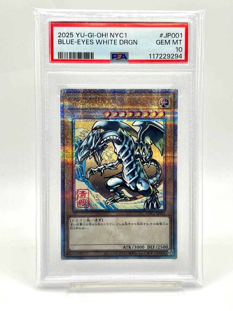 【3連番PSA10】青眼の白龍 浮世絵 25thシークレット