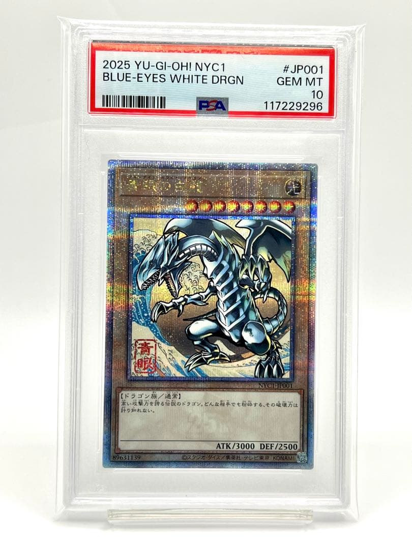 【3連番PSA10】青眼の白龍 浮世絵 25thシークレット