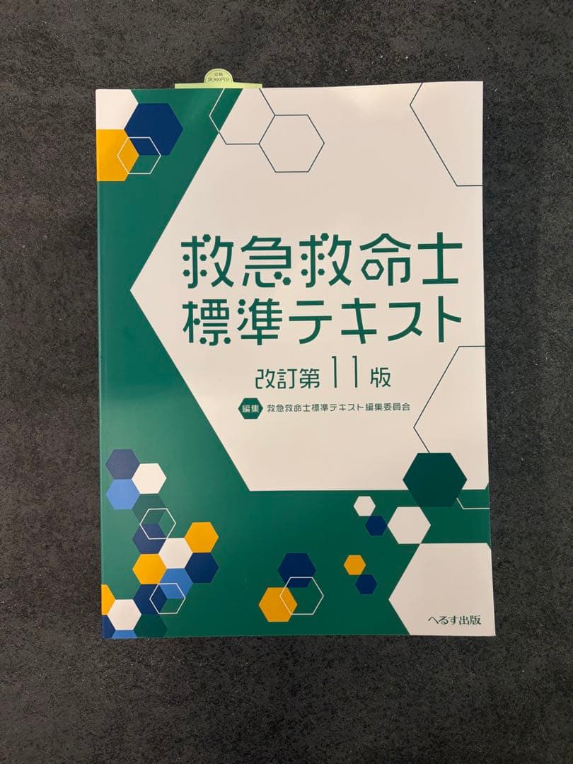 救急救命士標準テキスト改訂第11版
