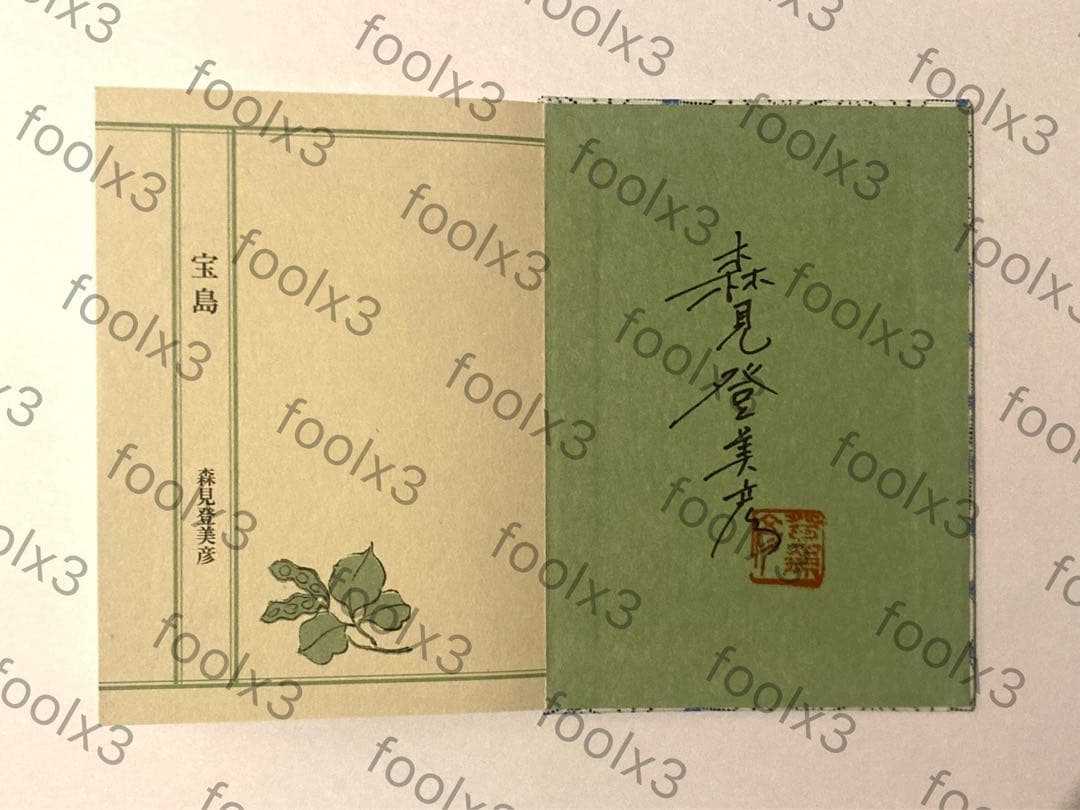 宝島　森見登美彦　サイン本