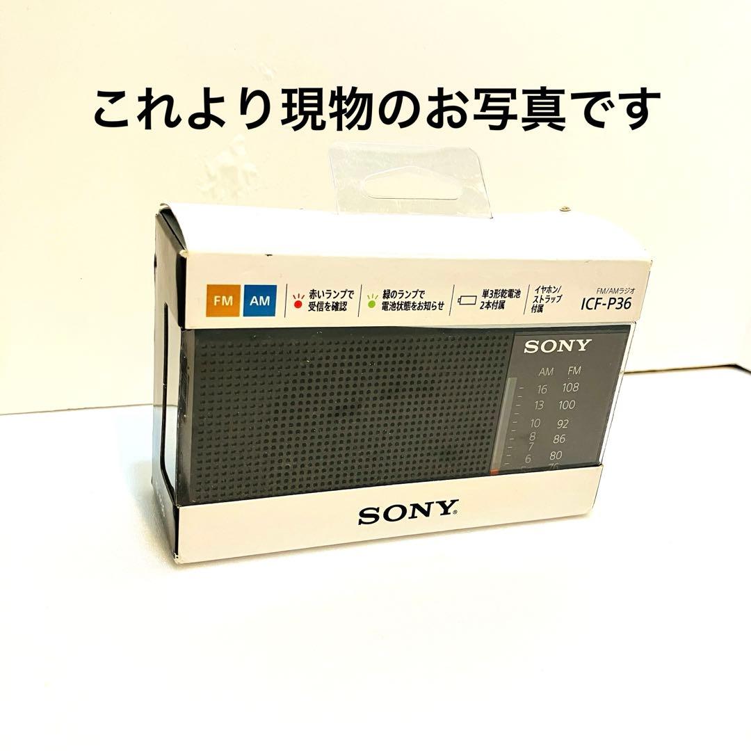 ソニー ハンディーポータブルラジオ ICF-P36 : FM/AM/ワイドFM
