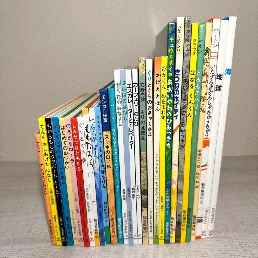 あやみ様【福音館書店】美品多数 絵本 30冊セット ロングセラー多数 まとめ売り