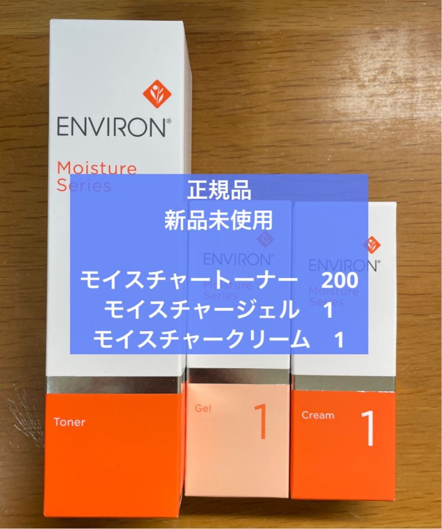 エンビロン　モイスチャー　トーナー200　ジェル1　クリーム1