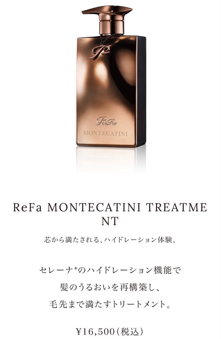 ReFa MONTECATINI モンテカティーニ　シャンプートリートメント