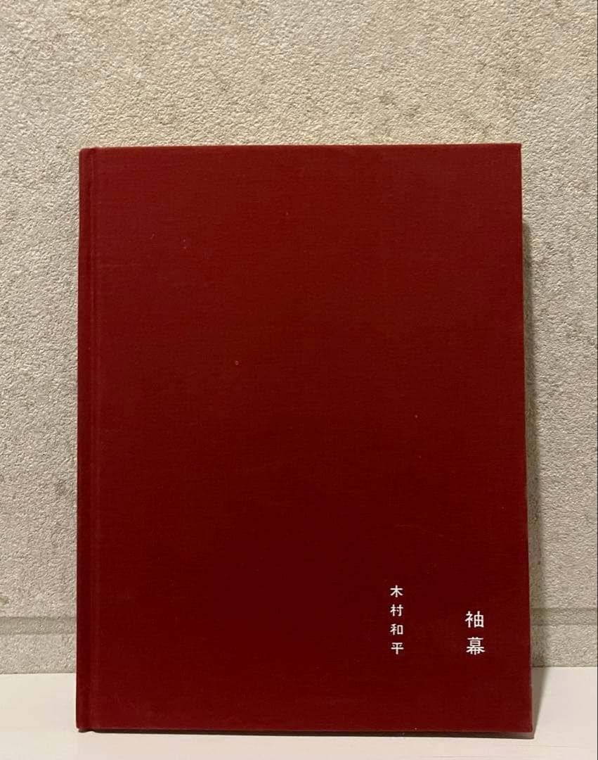 木村和平写真集「袖幕」初版