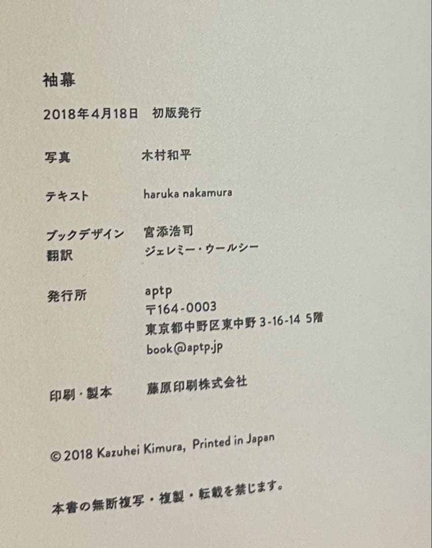 木村和平写真集「袖幕」初版