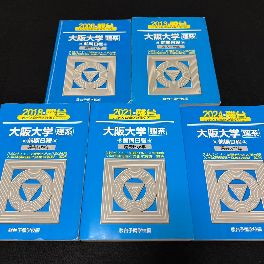 青本　大阪大学　理系　前期日程　2003年～2023年 21年分　駿台予備学校