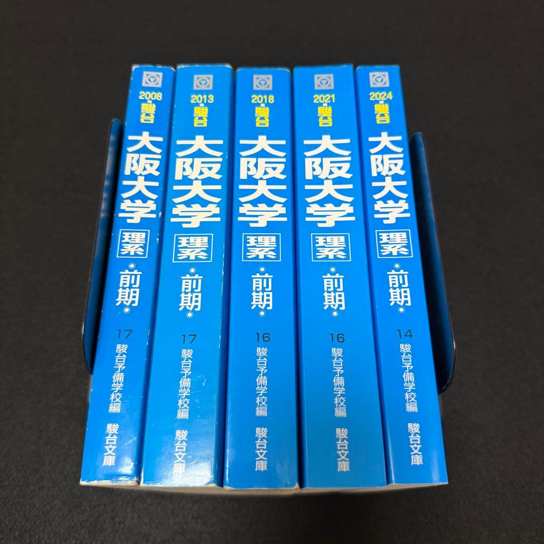 青本　大阪大学　理系　前期日程　2003年～2023年 21年分　駿台予備学校