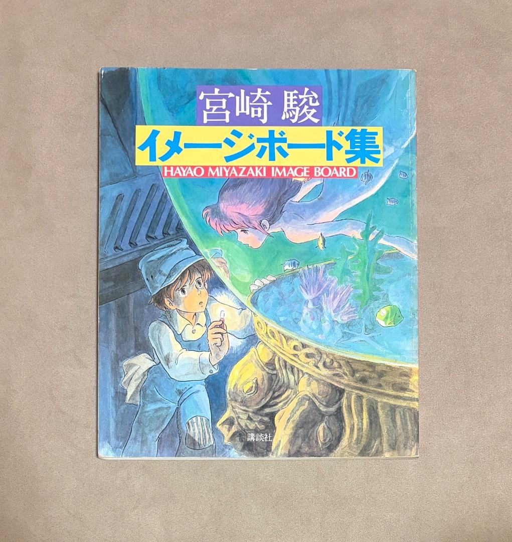 初版 宮崎駿イメージボード集